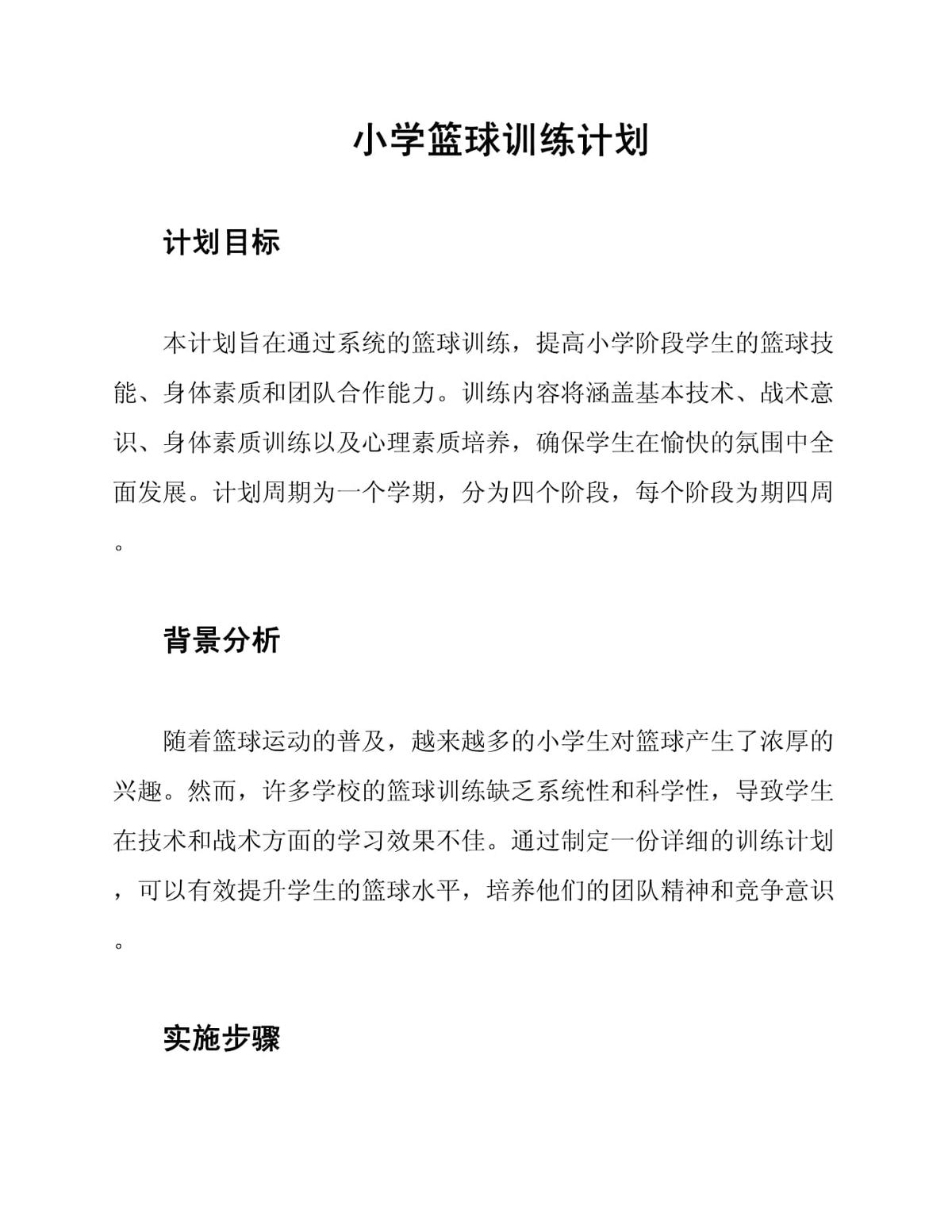 如何制定智能篮球训练计划_1
