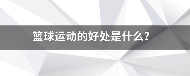 为什么篮球不同位置需要不同的训练重点_1
